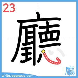 How to write "廳" - stroke 23