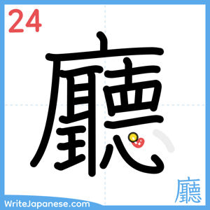 How to write "廳" - stroke 24