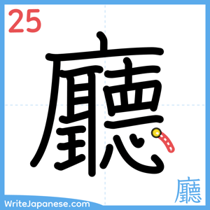 How to write "廳" - stroke 25