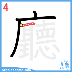 How to write "廳" - stroke 4