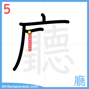 How to write "廳" - stroke 5