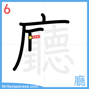 How to write "廳" - stroke 6