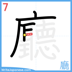 How to write "廳" - stroke 7