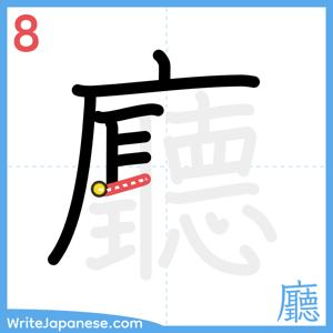 How to write "廳" - stroke 8