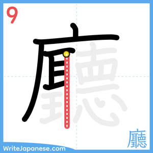 How to write "廳" - stroke 9