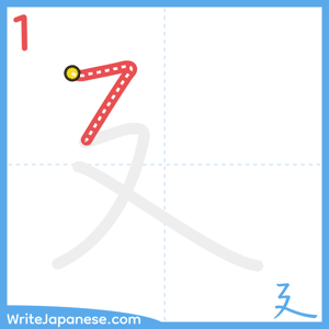 How to write "廴" - stroke 1