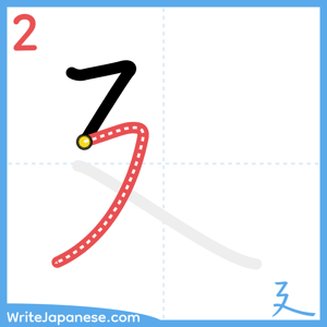How to write "廴" - stroke 2