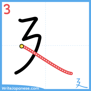 How to write "廴" - stroke 3