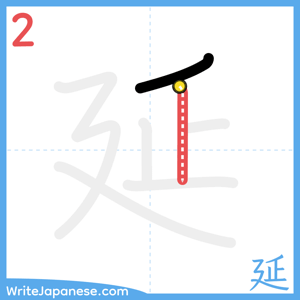 How to write "延" - stroke 2