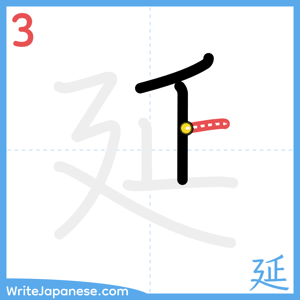 How to write "延" - stroke 3