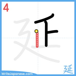 How to write "延" - stroke 4