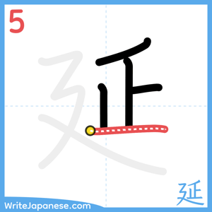 How to write "延" - stroke 5