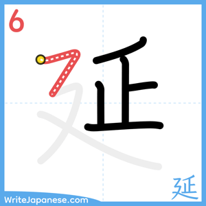 How to write "延" - stroke 6