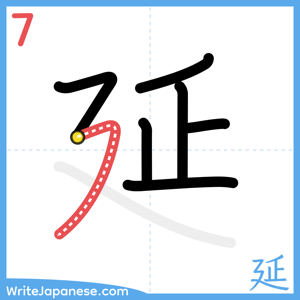 How to write "延" - stroke 7