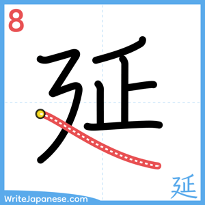 How to write "延" - stroke 8