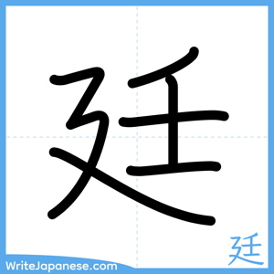 How to write "廷" - complete stroke order