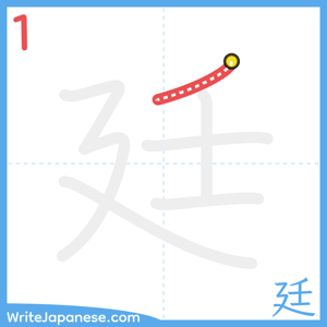 How to write "廷" - stroke 1