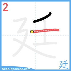How to write "廷" - stroke 2
