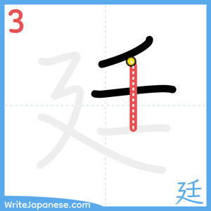 How to write "廷" - stroke 3