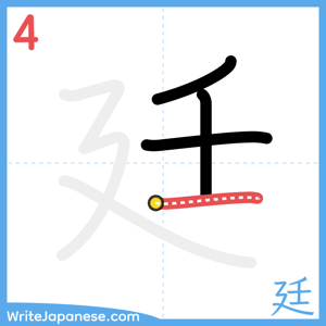 How to write "廷" - stroke 4