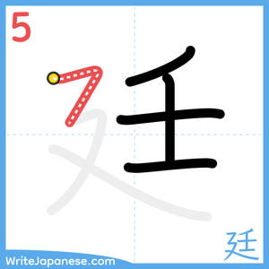 How to write "廷" - stroke 5