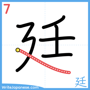 How to write "廷" - stroke 7