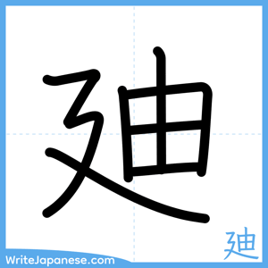 How to write "廸" - complete stroke order