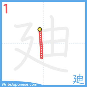 How to write "廸" - stroke 1