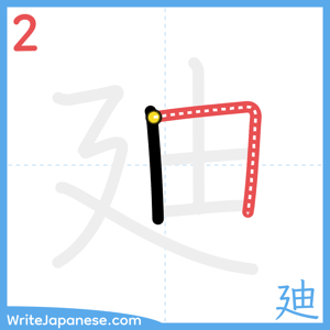 How to write "廸" - stroke 2