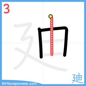 How to write "廸" - stroke 3