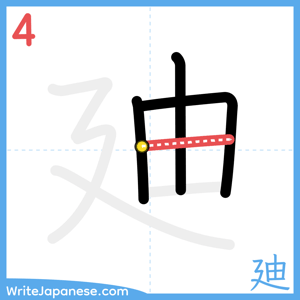 How to write "廸" - stroke 4