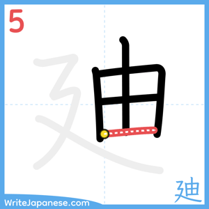 How to write "廸" - stroke 5