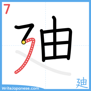 How to write "廸" - stroke 7