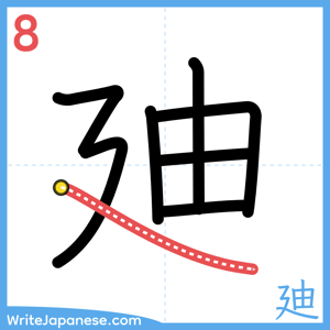 How to write "廸" - stroke 8