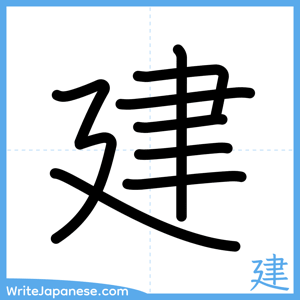 How to write "建" - complete stroke order
