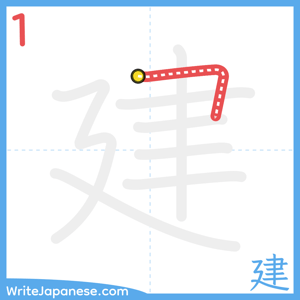 How to write "建" - stroke 1