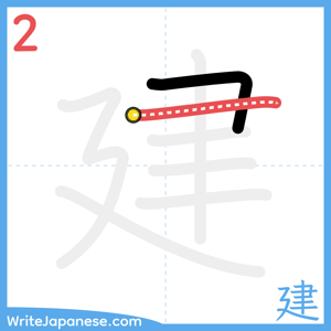 How to write "建" - stroke 2