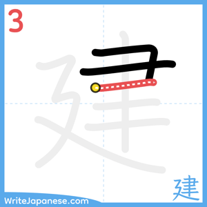 How to write "建" - stroke 3