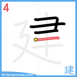 How to write "建" - stroke 4
