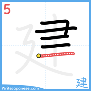 How to write "建" - stroke 5