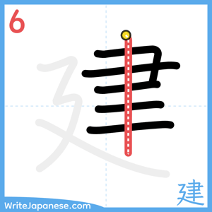 How to write "建" - stroke 6