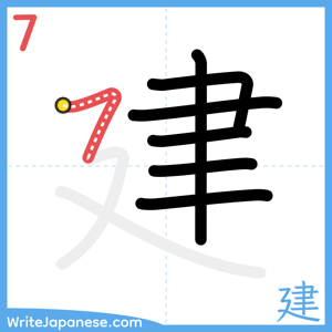 How to write "建" - stroke 7