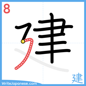 How to write "建" - stroke 8