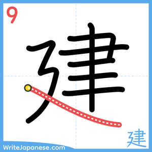 How to write "建" - stroke 9