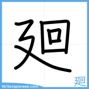 How to write "廻" - complete stroke order