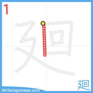 How to write "廻" - stroke 1
