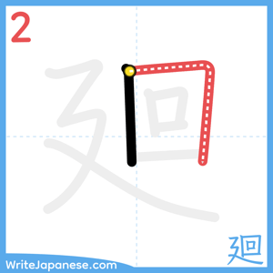 How to write "廻" - stroke 2
