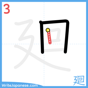 How to write "廻" - stroke 3
