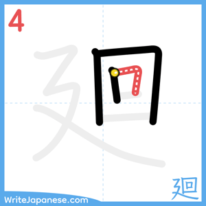 How to write "廻" - stroke 4