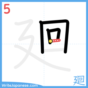 How to write "廻" - stroke 5